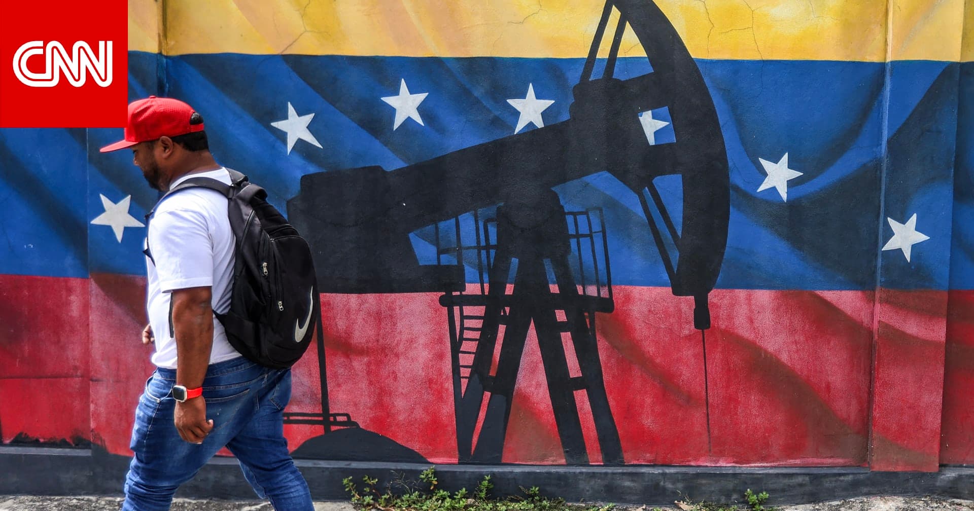 قطر تلعب دوراً محورياً في إدارة عائدات النفط الفنزويلي