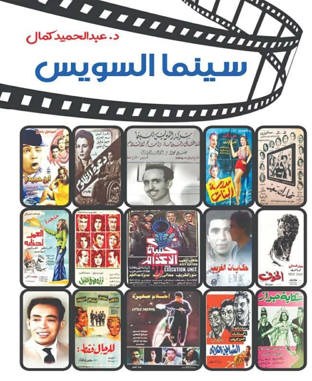 السويس: من المقاومة إلى السينما.. ملحمة الفن السابع