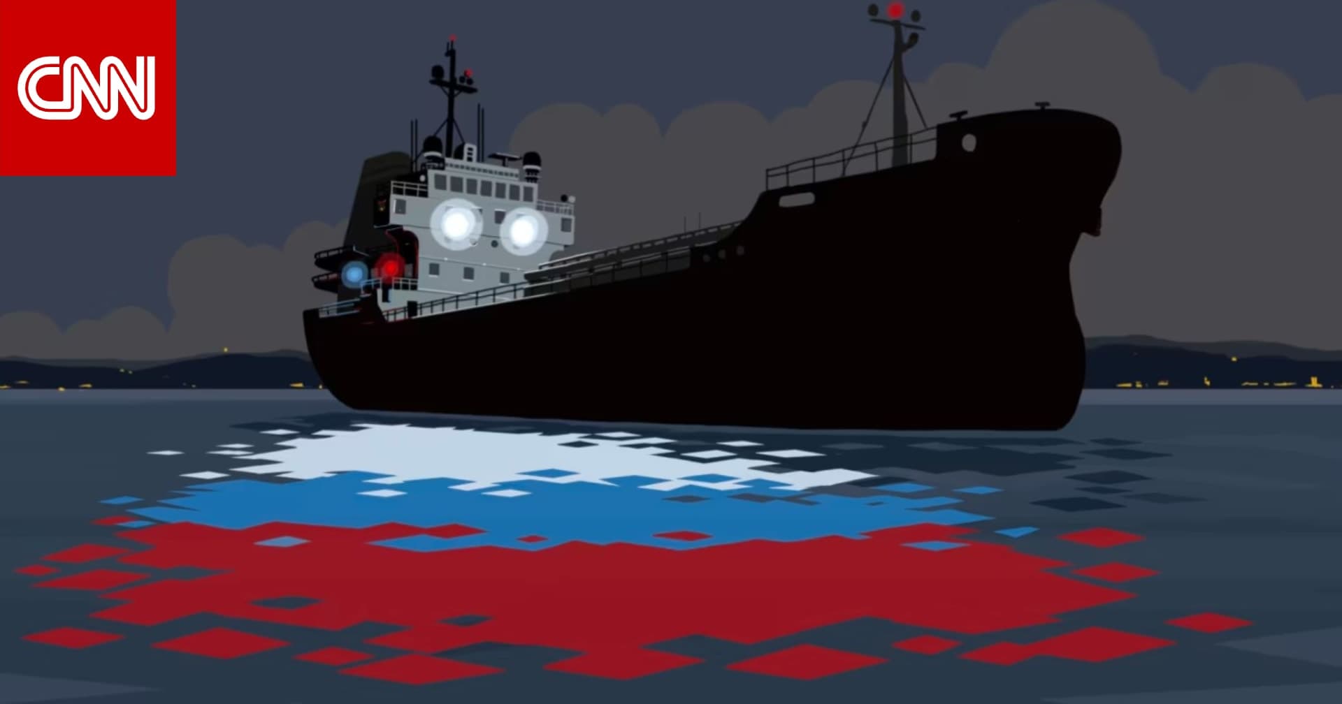 تكتيك جديد: عناصر استخبارية روسية على متن الأسطول الظل